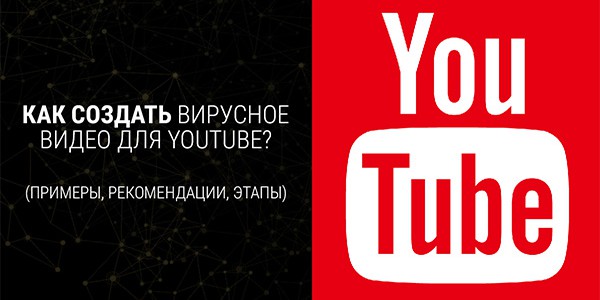 Как создать вирусное видео для Youtube? Примеры, рекомендации, этапы